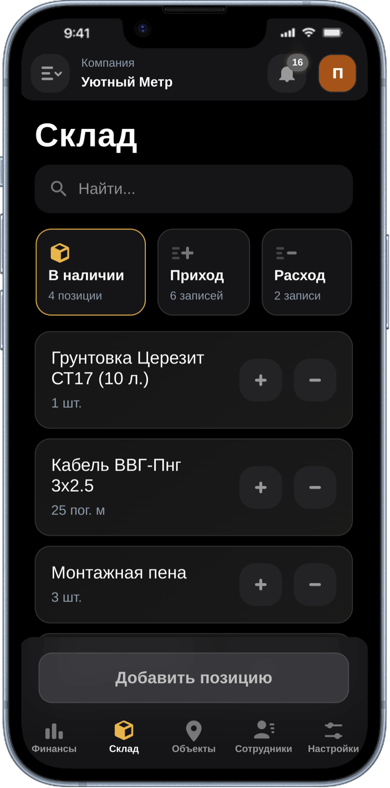 Цифровой учет остатков строительных материалов на складе в приложении Бригадир24